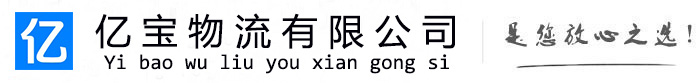 朔州亿宝物流运输公司